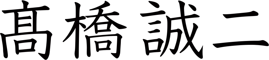 高橋 誠二